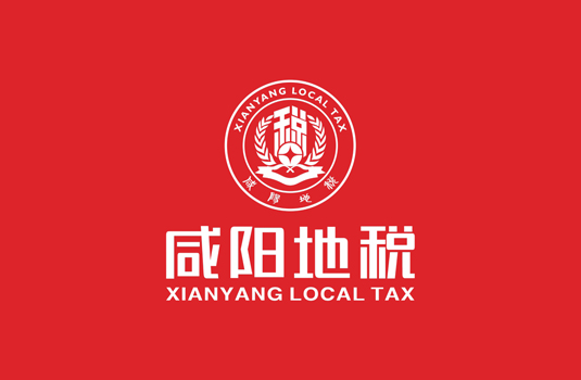 咸陽(yáng)市地方稅務(wù)局——logo設(shè)計(jì)、VI設(shè)計(jì)