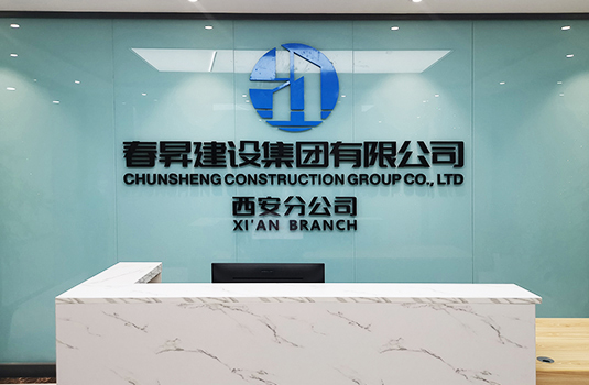 春昇建設(shè)集團&宏達(dá)信建設(shè)公司企業(yè)文化形象落地項目