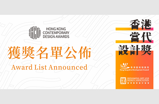 【紅榜喜訊】我公司兩件作品榮獲香港當(dāng)代設(shè)計獎專業(yè)組“銅獎”