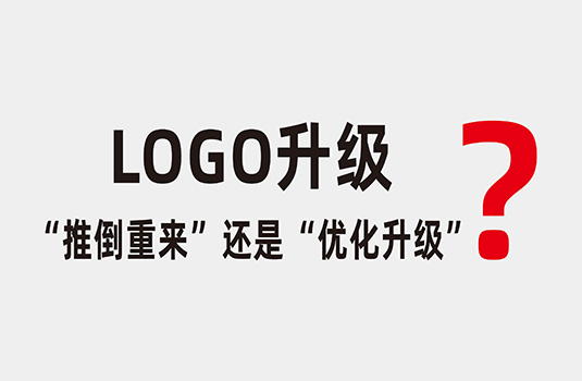 LOGO升級時，應(yīng)該“推倒重來”還是“優(yōu)化升級”？