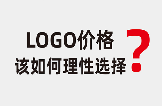 LOGO設(shè)計價格該如何理性選擇？
