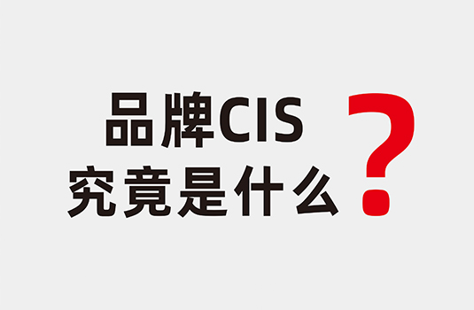 什么是企業(yè)形象識別系統(tǒng)（CIS）？