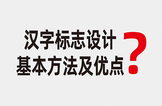 漢字標(biāo)志設(shè)計的基本方法及優(yōu)點(diǎn)