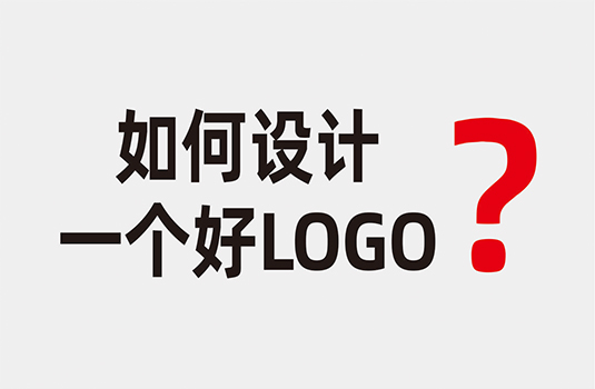 什么樣的LOGO才算是好LOGO？如何設(shè)計一個好LOGO？