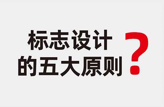標(biāo)志設(shè)計應(yīng)遵循五大設(shè)計原則