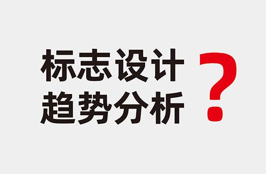 標(biāo)志設(shè)計趨勢分析及標(biāo)志作品欣賞