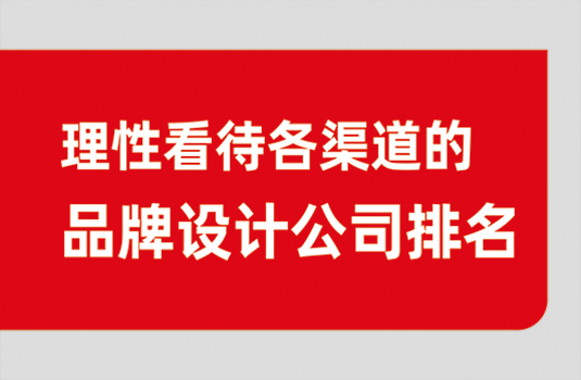 如何理性看待各渠道“西安排名前十的品牌設(shè)計公司”