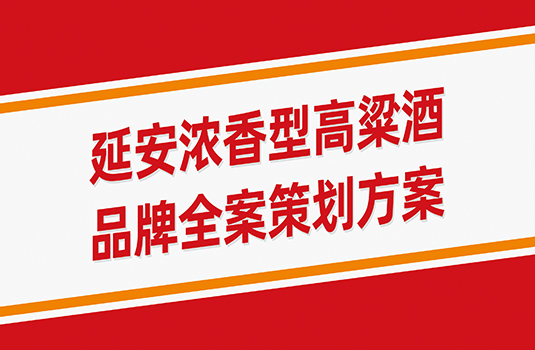 延安濃香型高粱酒品牌全案策劃方案
