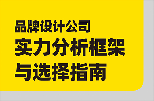 頭部品牌設(shè)計策劃公司實(shí)力分析框架與選擇指南