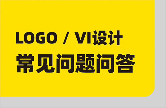 LOGO設(shè)計、VI設(shè)計，常見問題問答